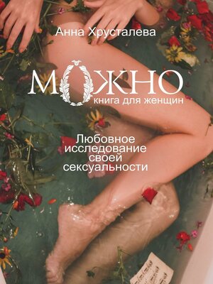 cover image of Можно. Любовное исследование своей сексуальности. Книга для женщин